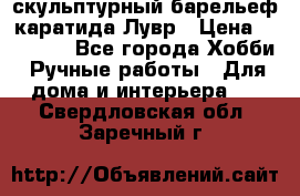 скульптурный барельеф каратида Лувр › Цена ­ 25 000 - Все города Хобби. Ручные работы » Для дома и интерьера   . Свердловская обл.,Заречный г.